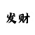 网络大发一分快3中为什么有的人能赢